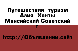 Путешествия, туризм Азия. Ханты-Мансийский,Советский г.